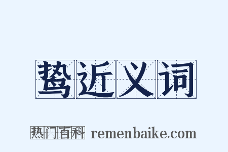 鸷近义词是什么意思的图片
